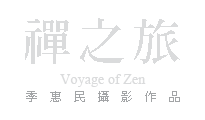 季惠民攝影作品：禪之旅 Huimin Chi's Photography: Voyage of Zen